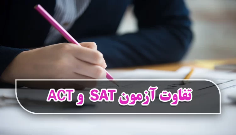 تفاوت آزمون SAT و ACT