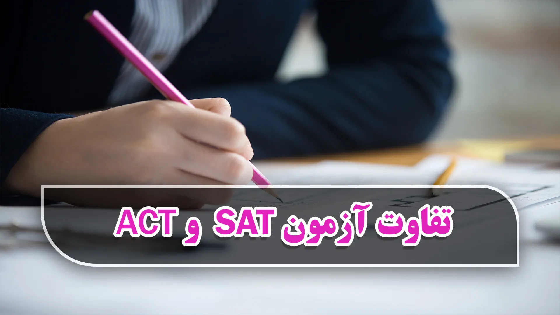 تفاوت آزمون SAT و ACT