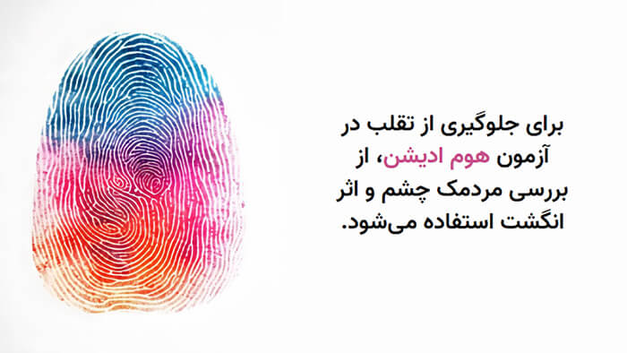 استفاده از اثر انگشت برای جلوگیری از تقلب در آزمون تافل