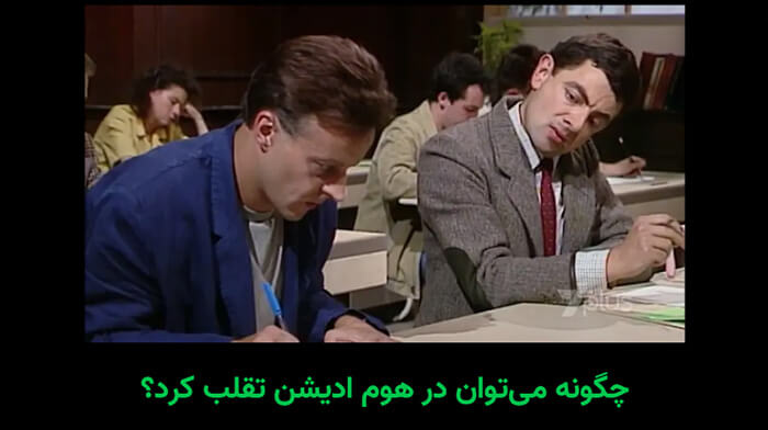 آیا تقلب در تافل هوم ادیشن ممکن است؟