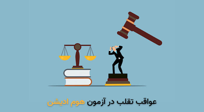 اثبات عدم تقلب در آزمون تافل هوم ادیشن