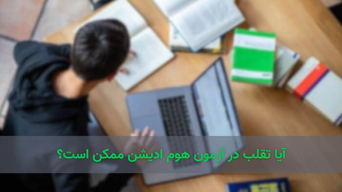تقلب در آزمون تافل هوم ادیشن