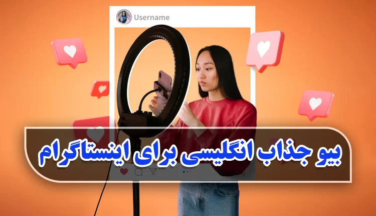 نمونه بایو انگلیسی برای اینستاگرام