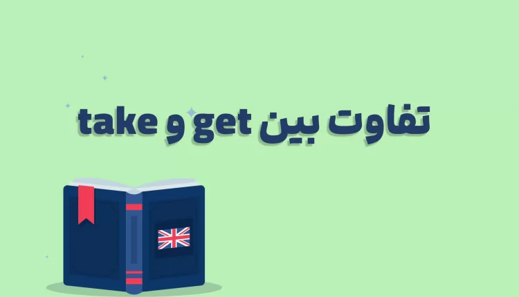 تفاوت بین get و take