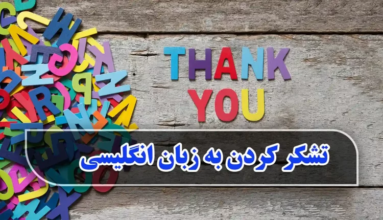 تشکر کردن به انگلیسی