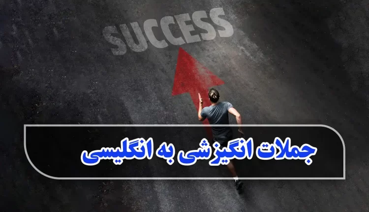 جملات انگیزشی به انگلیسی