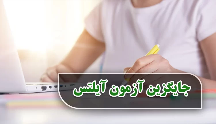 جایگزین آزمون آیلتس