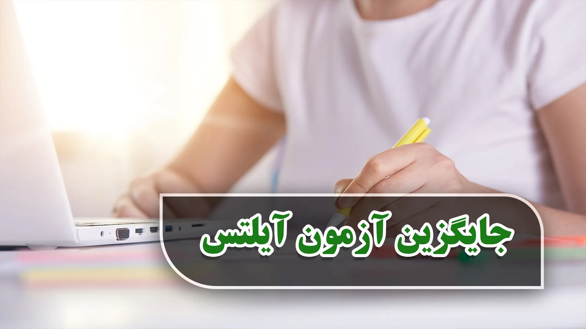 جایگزین آزمون آیلتس