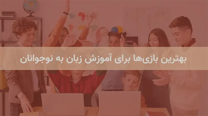 بهترین بازی برای آموزش زبان برای نوجوانان