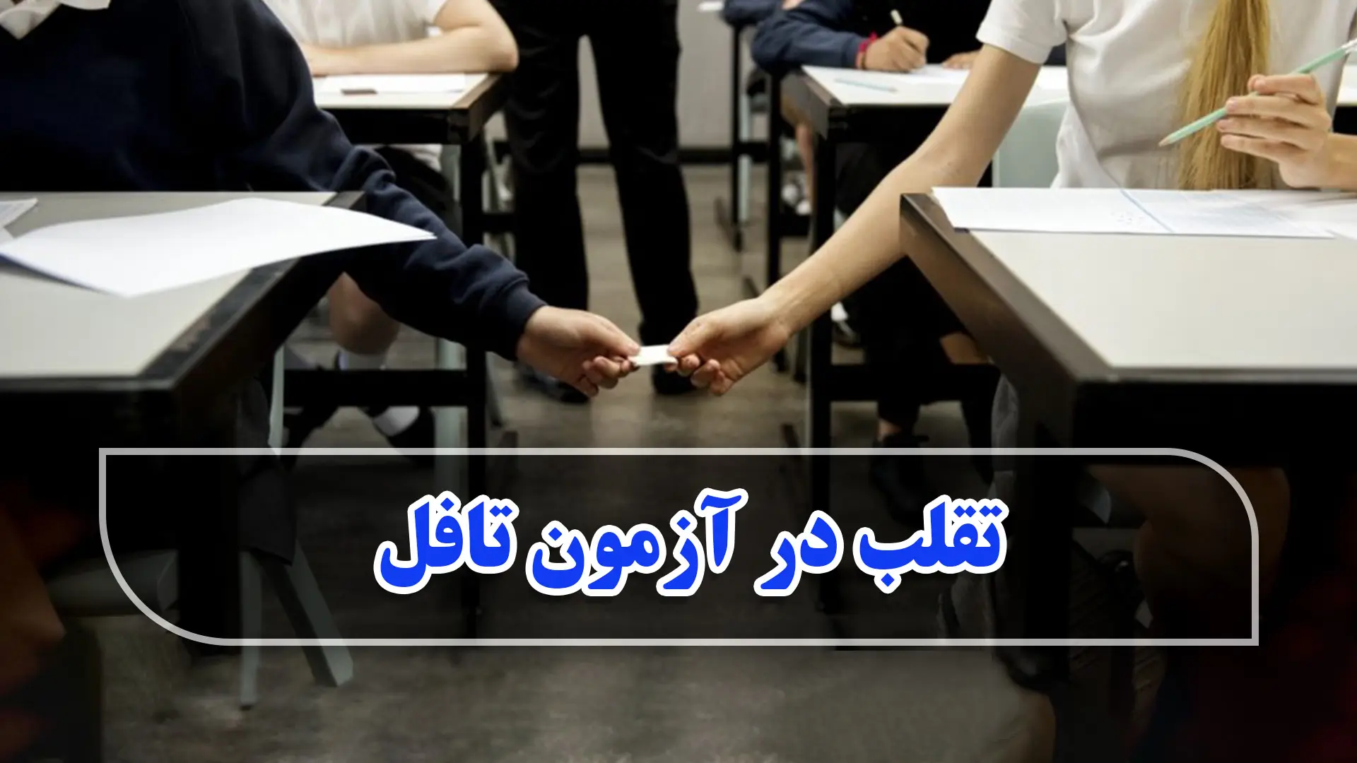 تقلب در آزمون تافل هوم ادیشن