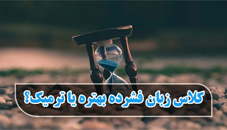 کلاس زبان فشرده بهتره یا ترمیک؟