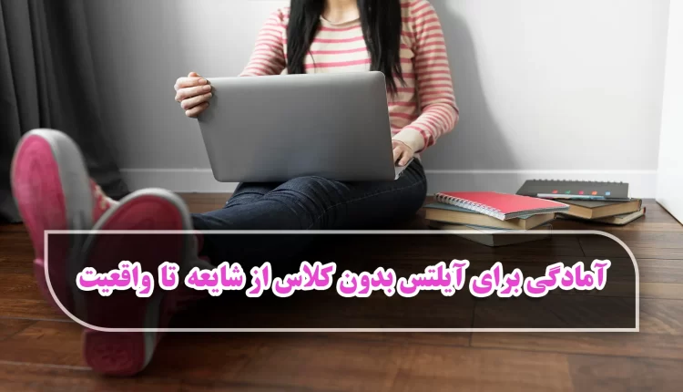 آمادگی برای آیلتس بدون کلاس