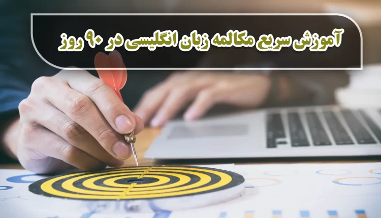 آموزش سریع مکالمه زبان انگلیسی در 90 روز