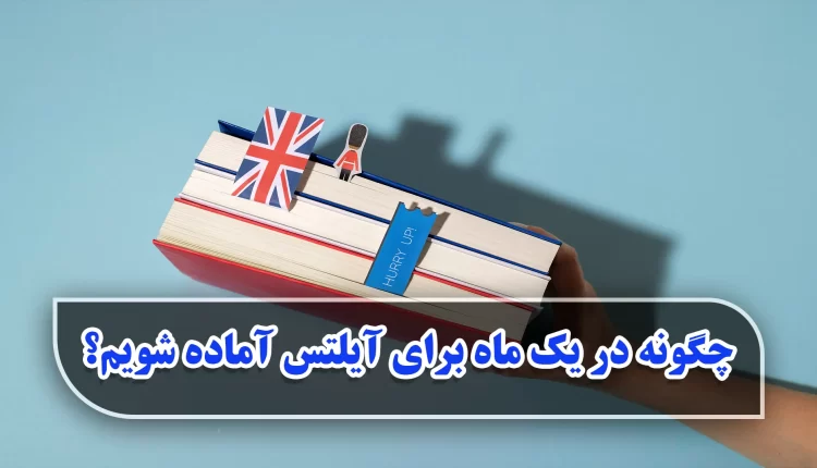 چگونه در یک ماه برای آیلتس آماده شویم؟