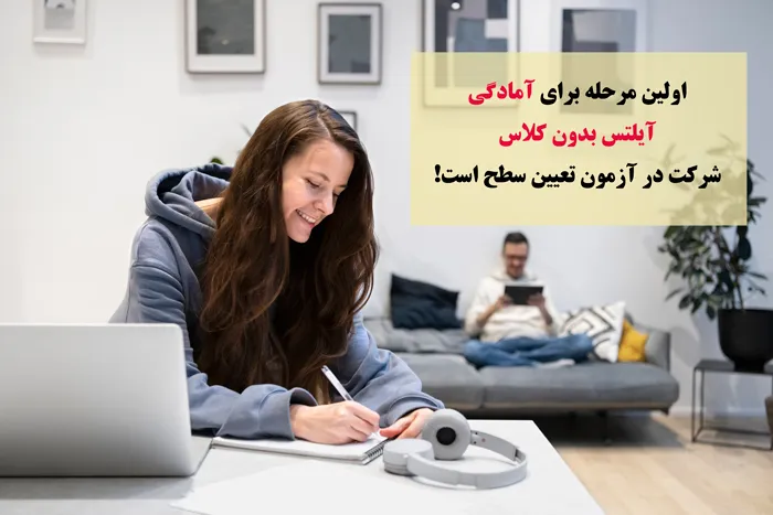 آمادگی برای آیلتس بدون کلاس