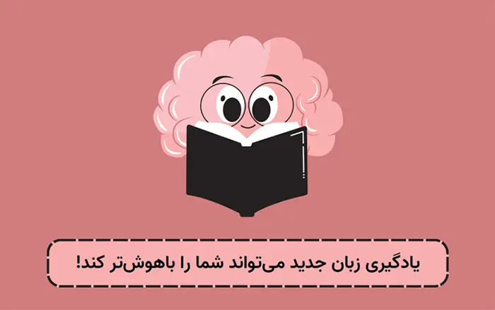 تقویت هوش با یادگیری زبان جدید