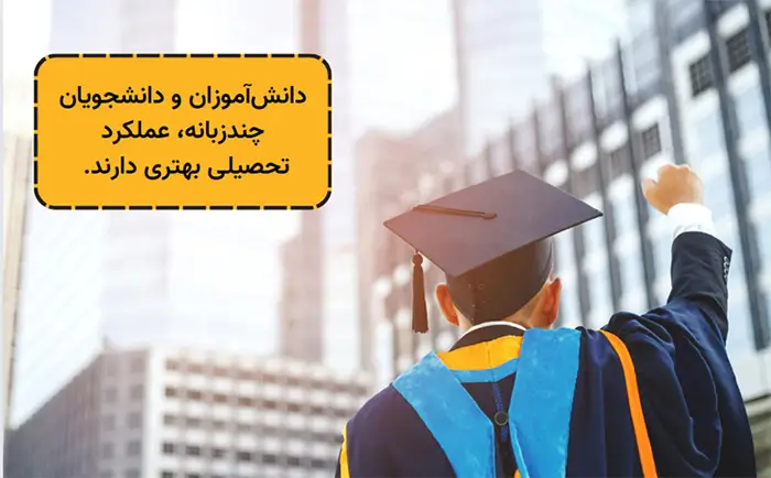 بهبود عملکرد آکادمیک