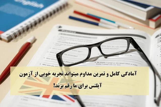 تجربه شرکت در آزمون آیلتس