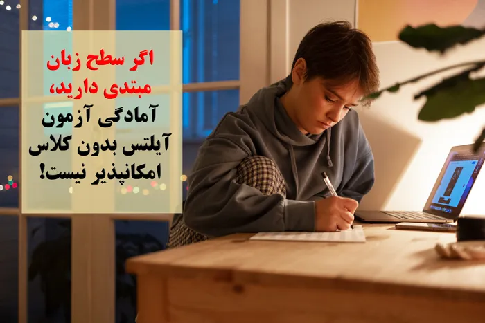 آمادگی برای آیلتس بدون کلاس