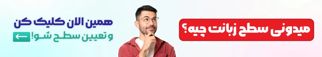 آزمون تعیین سطح زبان انگلیسی