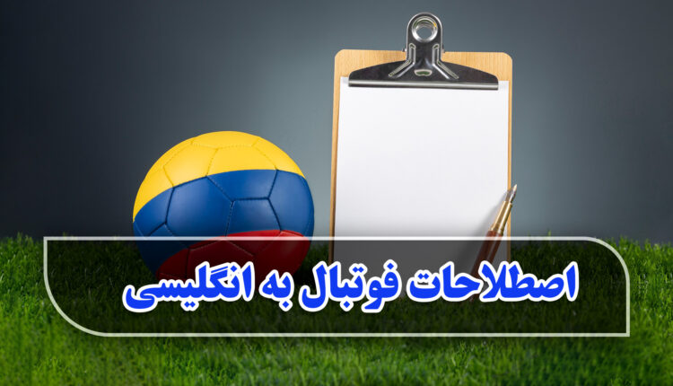 اصطلاحات فوتبال به انگلیسی