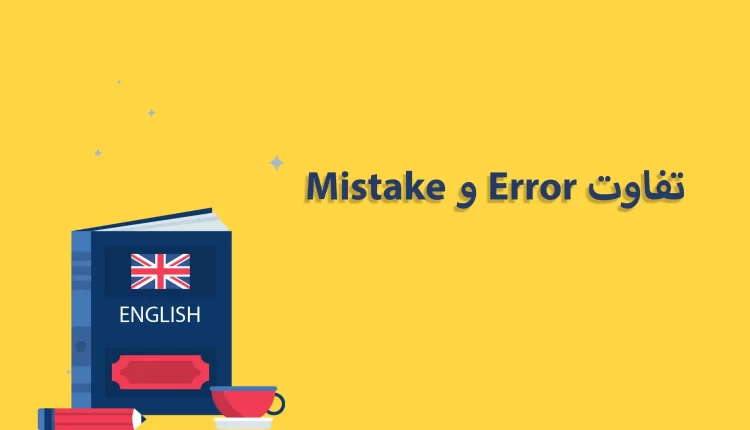 تفاوت error و mistake