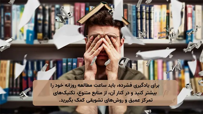 افزایش ساعات مطالعه روزانه