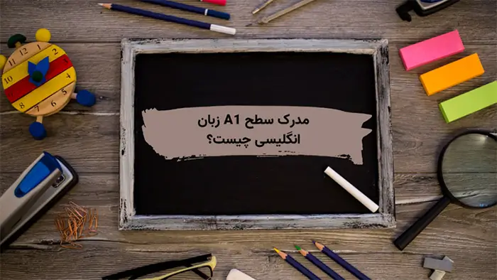 سطح a1 زبان انگلیسی چیست