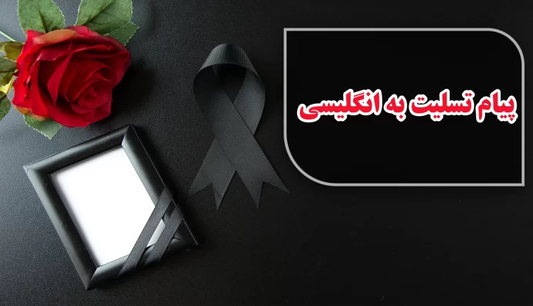 پیام تسلیت به انگلیسی