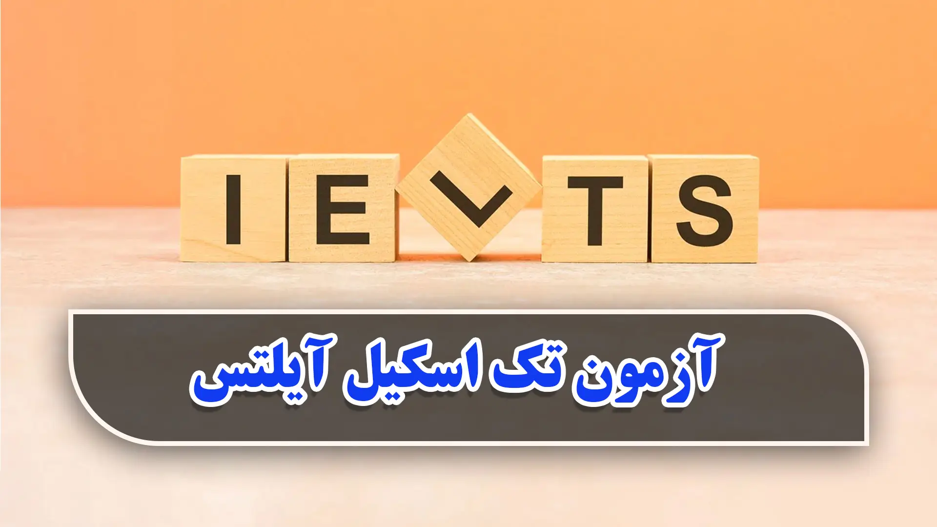 آزمون تک اسکیل آیلتس در ایران