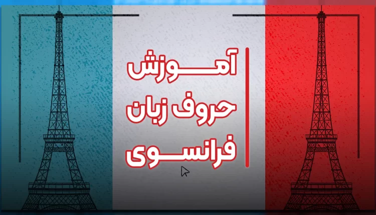 آموزش الفبای زبان فرانسه