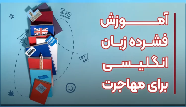 آموزش فشرده زبان انگلیسی برای مهاجرت
