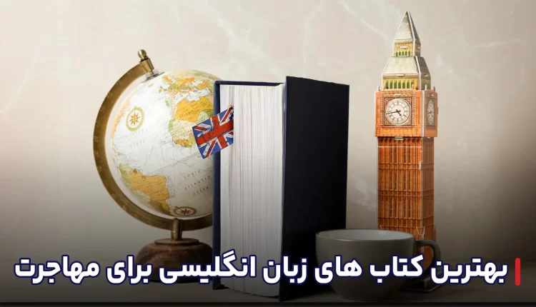 بهترین کتاب های زبان انگلیسی برای مهاجرت