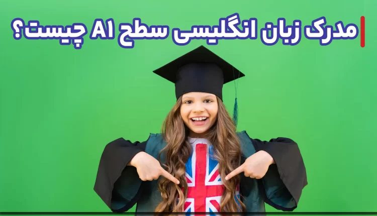 سطح a1 مدرک زبان انگلیسی چیست