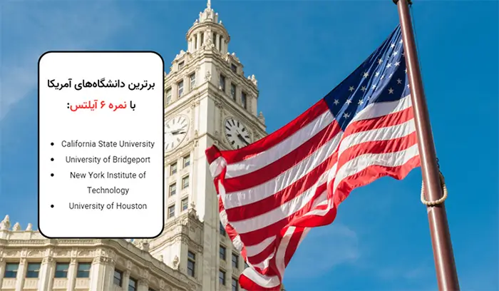 اپلای با نمره آیلتس 6 برای آمریکا