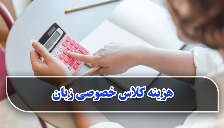 هزینه کلاس خصوصی زبان