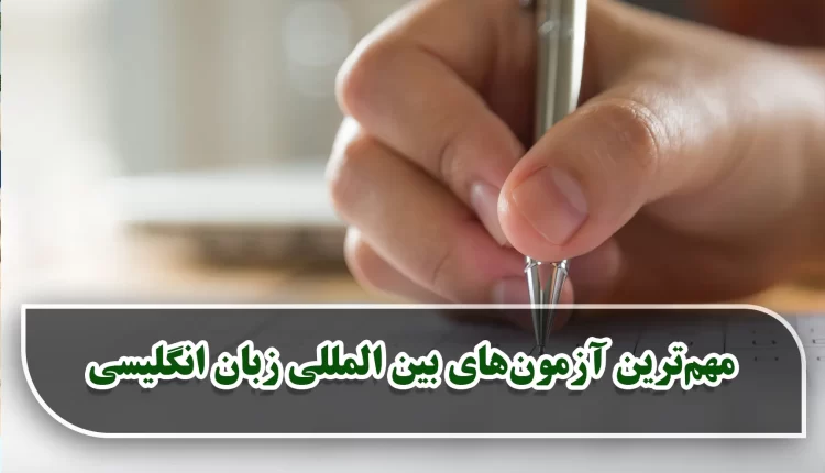 آزمون‌های بین المللی زبان انگلیسی