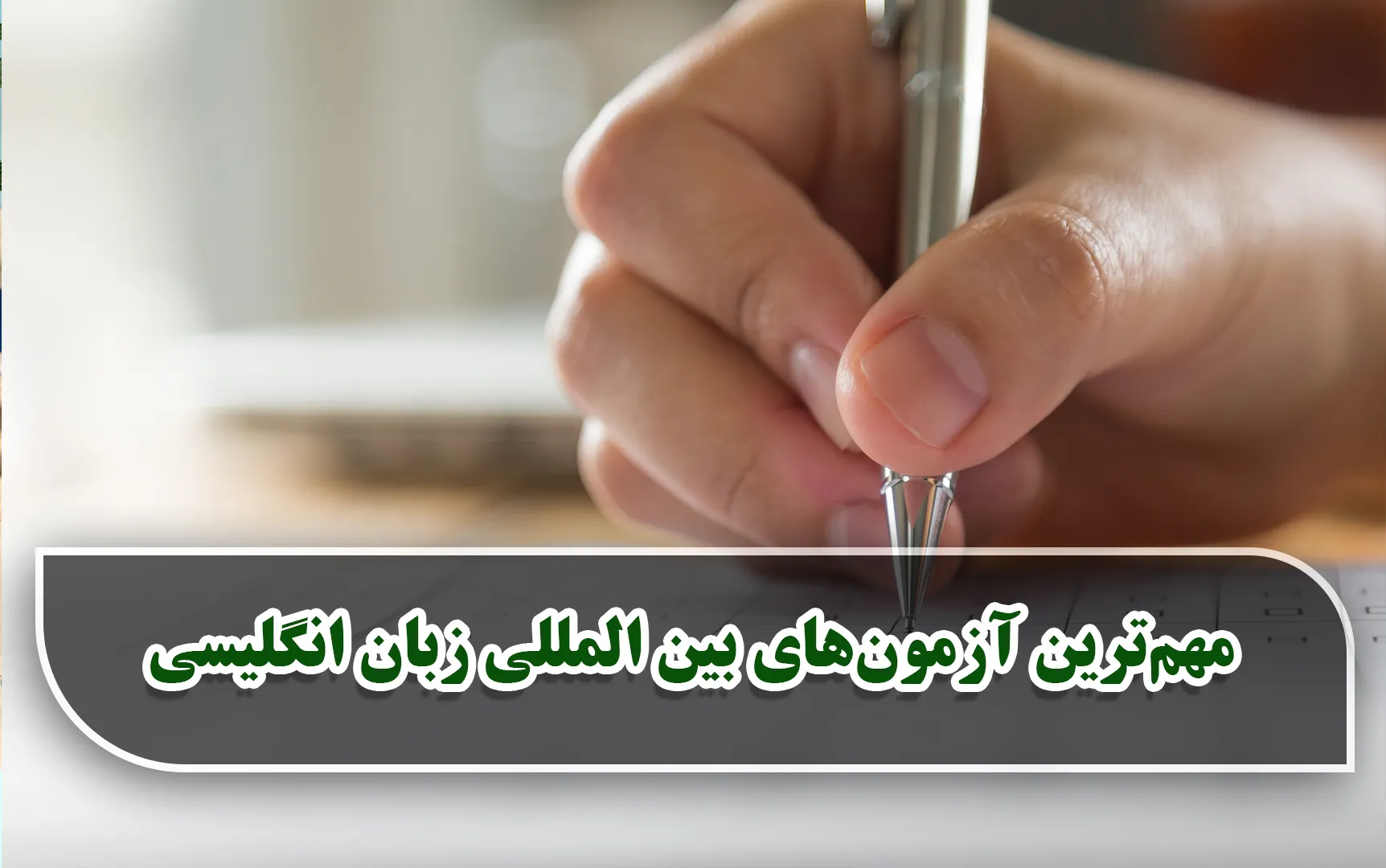 آزمون‌های بین المللی زبان انگلیسی