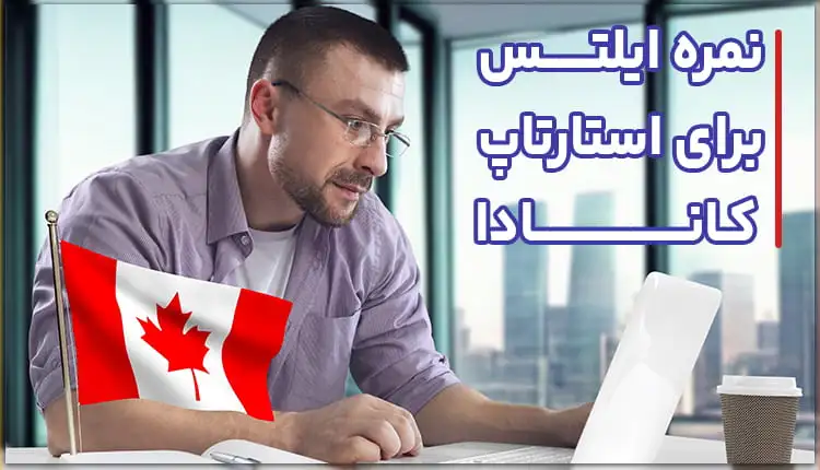 نمره آیلتس برای استارتاپ کانادا