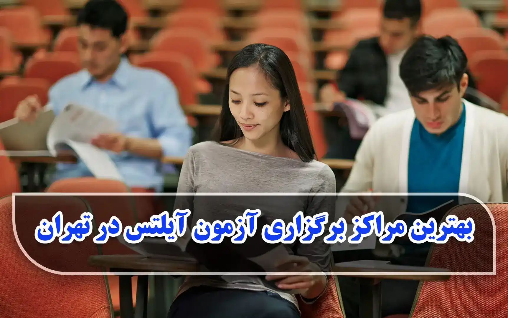 بهترین مراکز برگزار کننده آزمون آیلتس در تهران