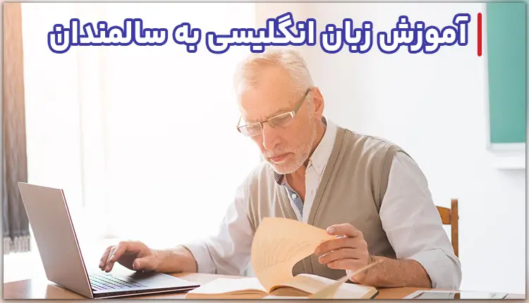 آموزش زبان انگلیسی به سالمندان
