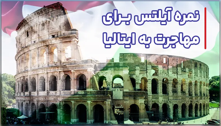 نمره آیلتس برای مهاجرت به ایتالیا