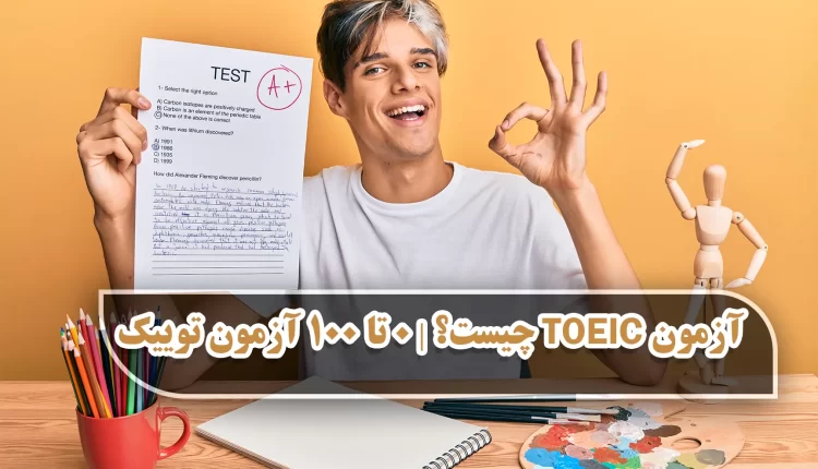 آزمون TOEIC