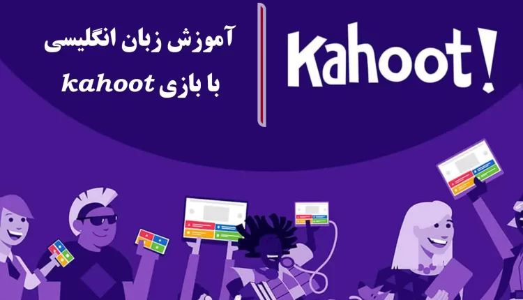 آموزش زبان انگلیسی با بازی