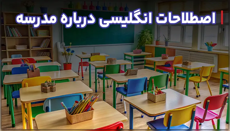 اصطلاحات انگلیسی درباره مدرسه