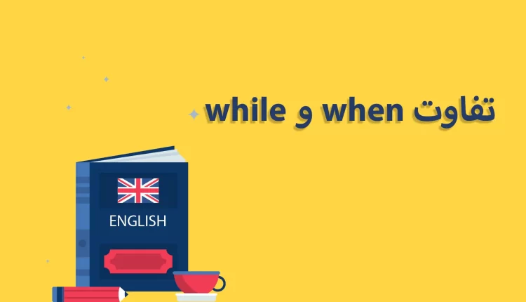 تفاوت when و while