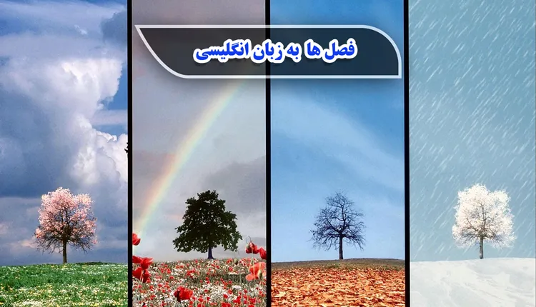 فصل ها به زبان انگلیسی