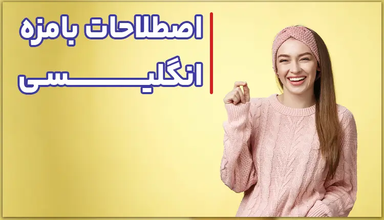 اصطلاحات بامزه انگلیسی