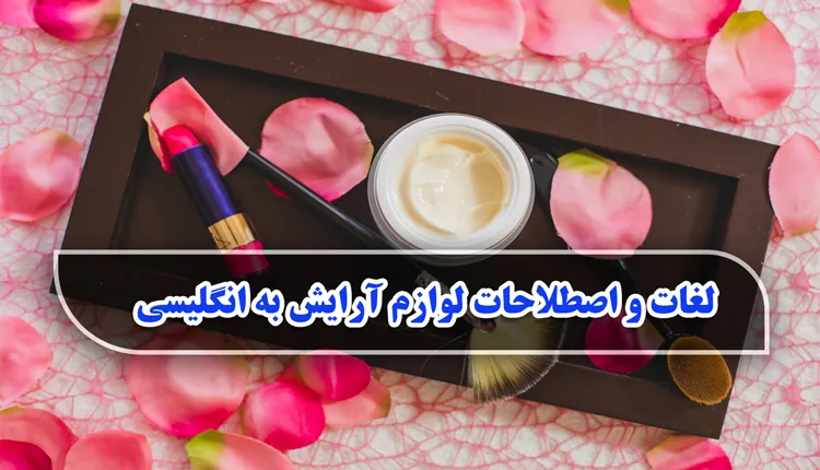 لوازم آرایش به انگلیسی