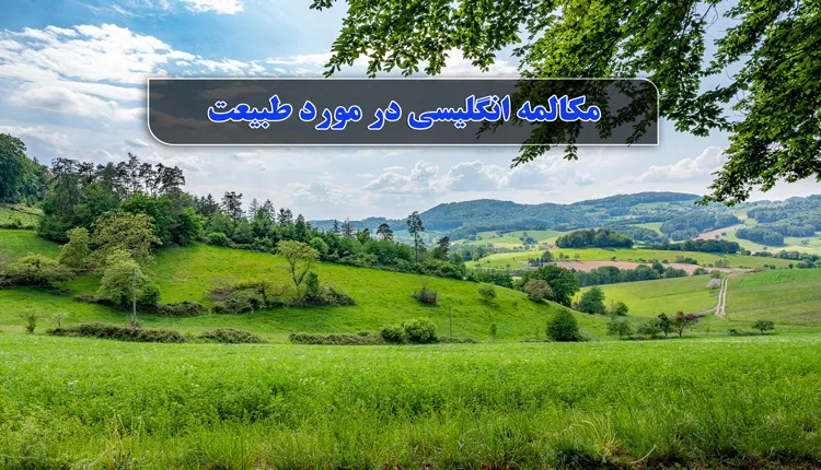 مکالمه انگلیسی در مورد طبیعت